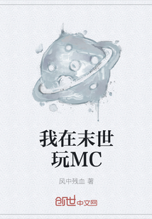 我在末世玩MC