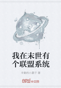 我在末世有个联盟系统" width="120" height="150"