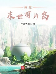 我在末世有片岛" width="120" height="150"