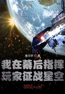 我在幕后指挥玩家征战星空