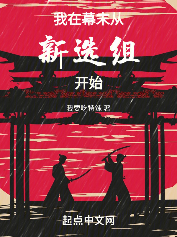 我在幕末从新选组开始" width="120" height="150"