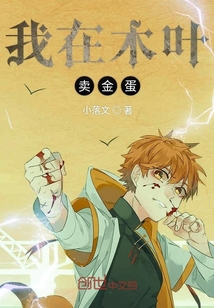 我在木叶卖金蛋" width="120" height="150"