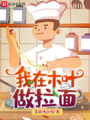 我在木叶做拉面" width="120" height="150"