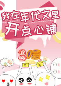 我在年代文里开点心铺" width="120" height="150"