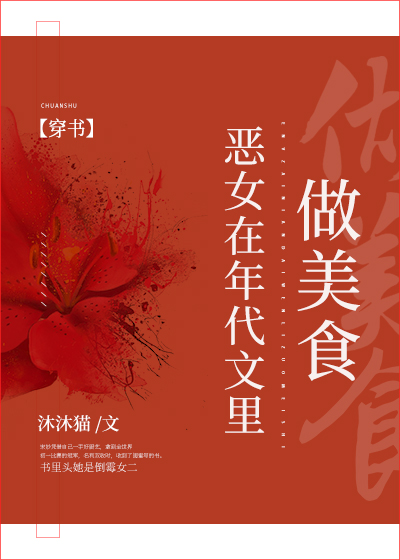我在年代文里做美食" width="120" height="150"