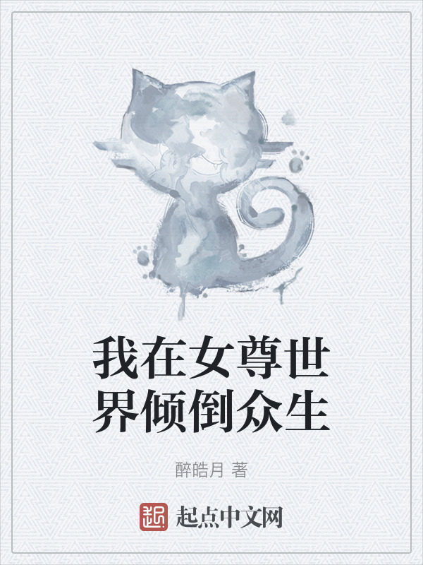 我在女尊世界倾倒众生" width="120" height="150"