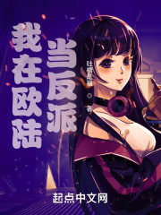 我在欧陆当反派" width="120" height="150"