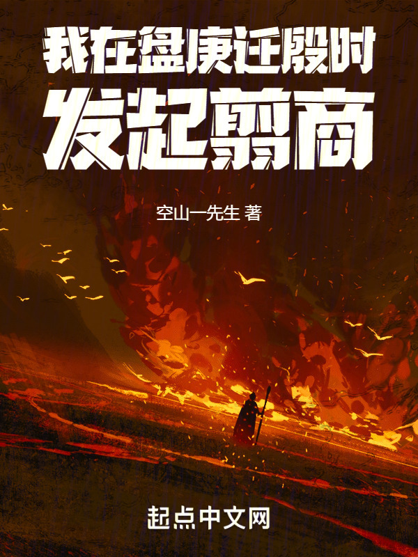 我在盘庚迁殷时发起翦商" width="120" height="150"