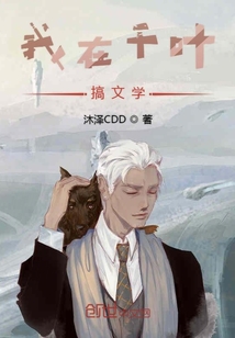 我在千叶搞文学" width="120" height="150"