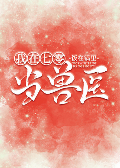 我在七零当兽医" width="120" height="150"