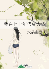 我在七十年代成大佬" width="120" height="150"