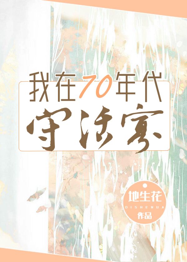 我在七十年代守活寡" width="120" height="150"