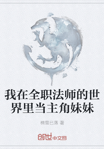我在全职法师的世界里当主角妹妹" width="120" height="150"