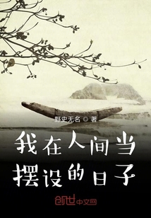 我在人间当摆设的日子" width="120" height="150"