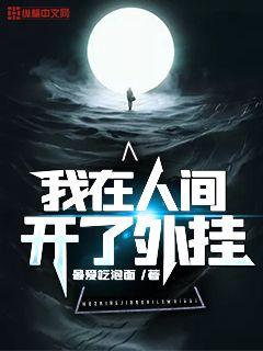 我在人间开了外挂" width="120" height="150"