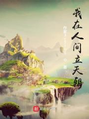 我在人间立天朝" width="120" height="150"