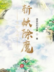 我在人间斩妖除魔" width="120" height="150"