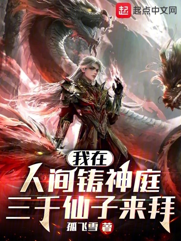 我在人间铸神庭，三千仙子来拜" width="120" height="150"