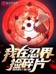 我在忍界捡碎片" width="120" height="150"