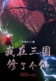 我在三国修了个仙" width="120" height="150"