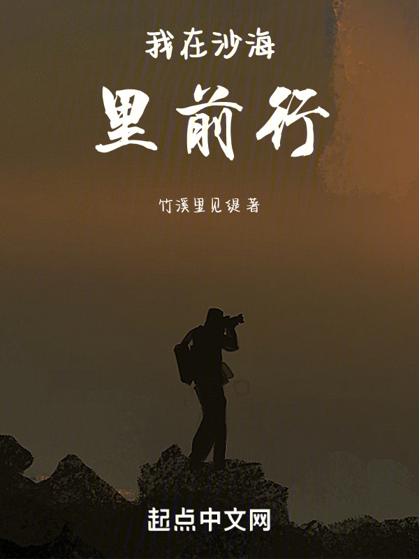 我在沙海里前行" width="120" height="150"