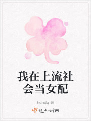 我在上流社会当女配" width="120" height="150"