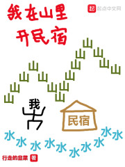 我在山里开民宿