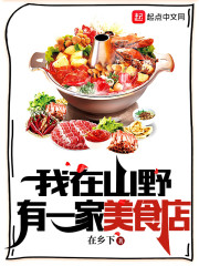 我在山野有一家美食店" width="120" height="150"