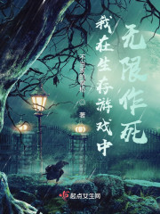 我在生存游戏中无限作死" width="120" height="150"