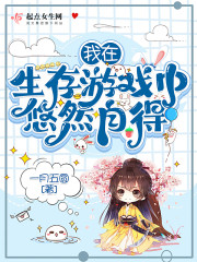 我在生存游戏中悠然自得" width="120" height="150"