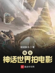 我在神话世界拍电影" width="120" height="150"