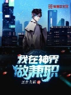 我在神界做兼职" width="120" height="150"