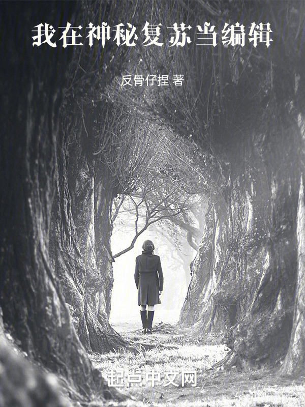 我在神秘复苏当编辑" width="120" height="150"