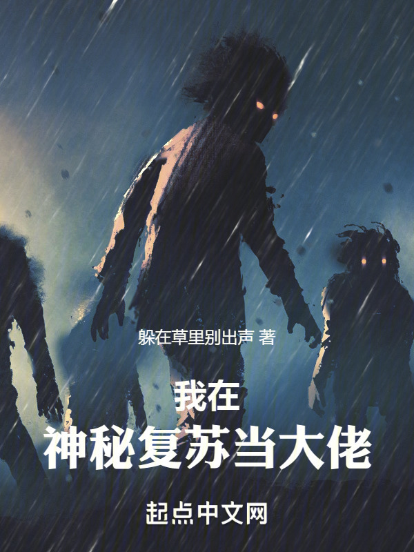 我在神秘复苏当大佬" width="120" height="150"