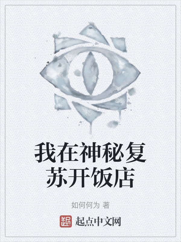 我在神秘复苏开饭店" width="120" height="150"