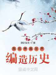 我在神魔世界编造历史" width="120" height="150"