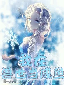 我在兽世当咸鱼" width="120" height="150"