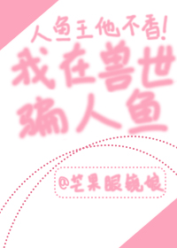 我在兽世骗崽子" width="120" height="150"