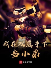 我在双鹰手下当小弟" width="120" height="150"
