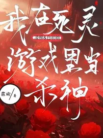 我在死灵游戏里当杀神" width="120" height="150"