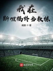 我在斯坦福桥当教练" width="120" height="150"
