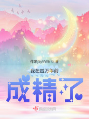 我在四万年前成精了" width="120" height="150"