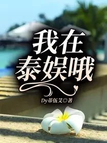 我在泰娱哦！" width="120" height="150"