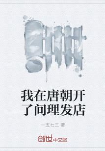 我在唐朝开了间理发店" width="120" height="150"