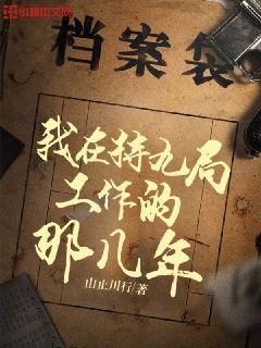 我在特九局工作的那几年" width="120" height="150"