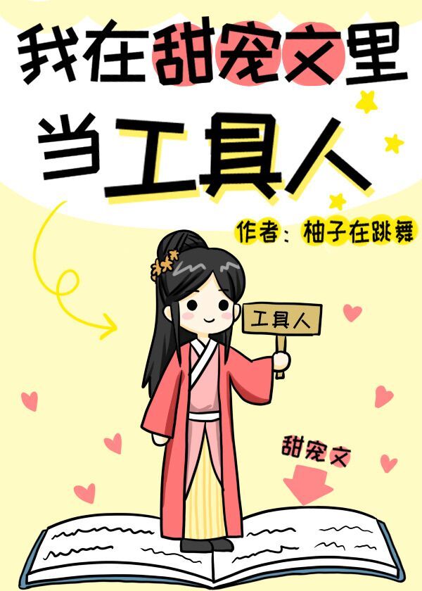 我在甜宠文里当工具人" width="120" height="150"