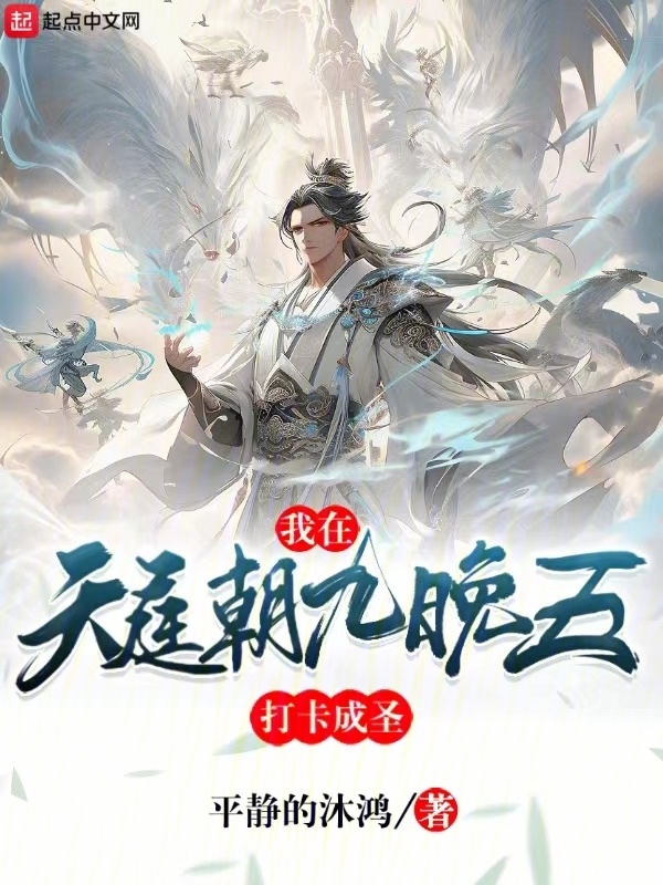 我在天庭朝九晚五，打卡成圣" width="120" height="150"