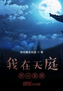 我在天庭开小卖部" width="120" height="150"