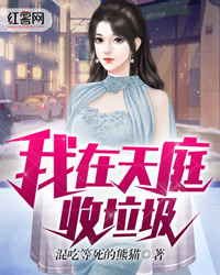 我在天庭收垃圾" width="120" height="150"