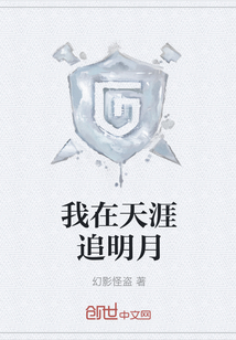 我在天涯追明月" width="120" height="150"